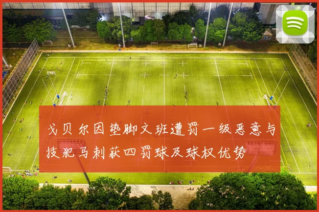 戈贝尔因垫脚文班遭罚一级恶意与技犯马刺获四罚球及球权优势